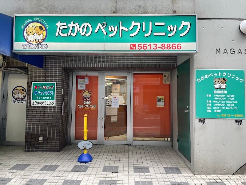 たかのペットクリニック