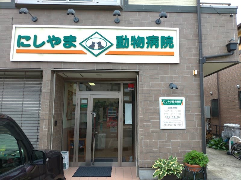 にしやま動物病院
