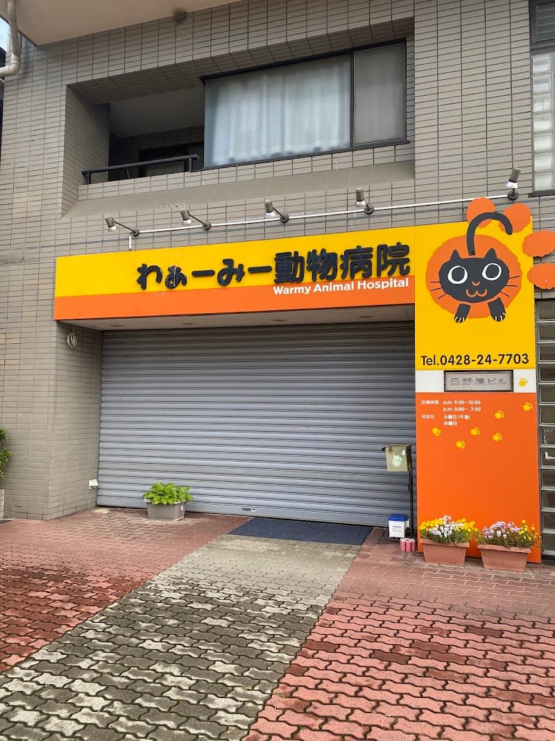 わぁーみー動物病院