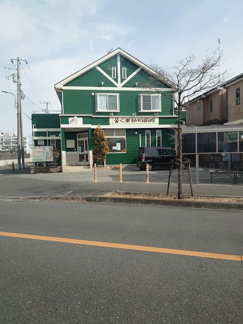 くま動物病院