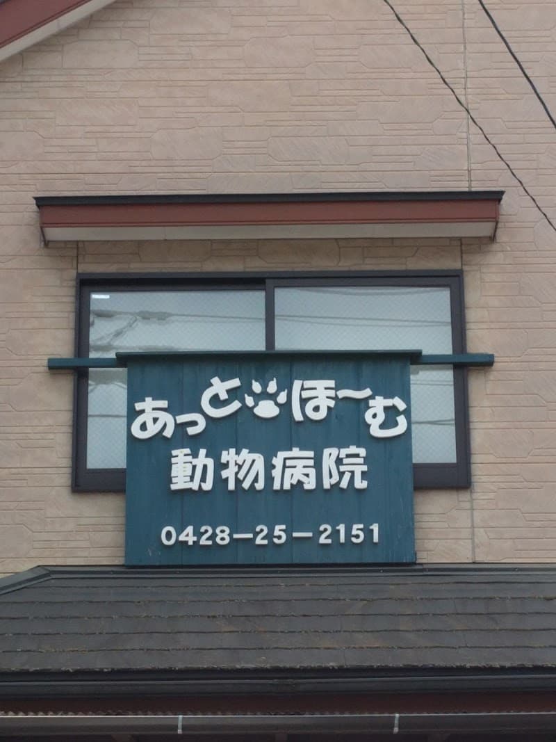 あっと・ほーむ動物病院