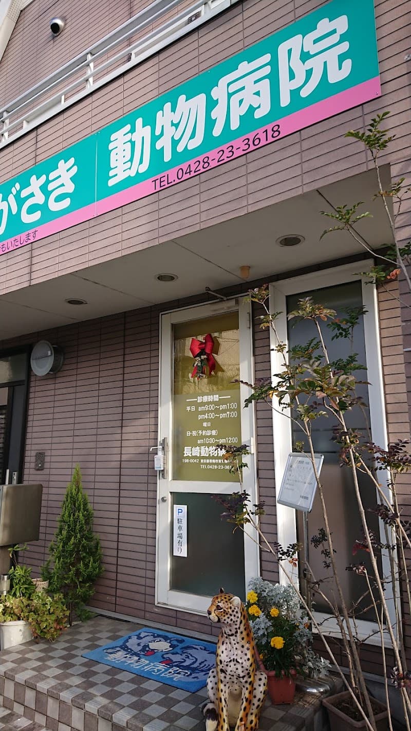 長崎動物病院