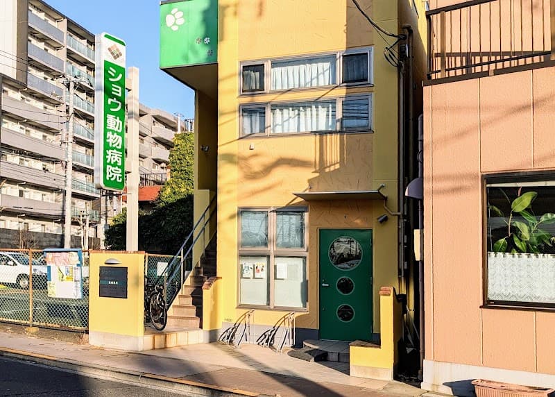 ショウ動物病院
