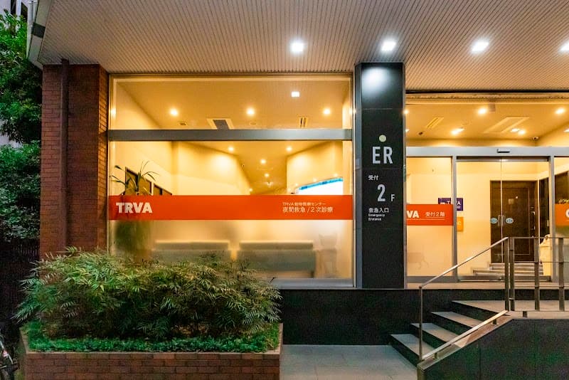 TRVA 夜間救急動物医療センター