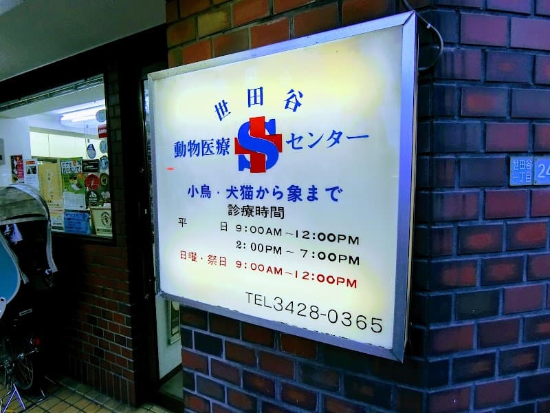 世田谷動物医療センター