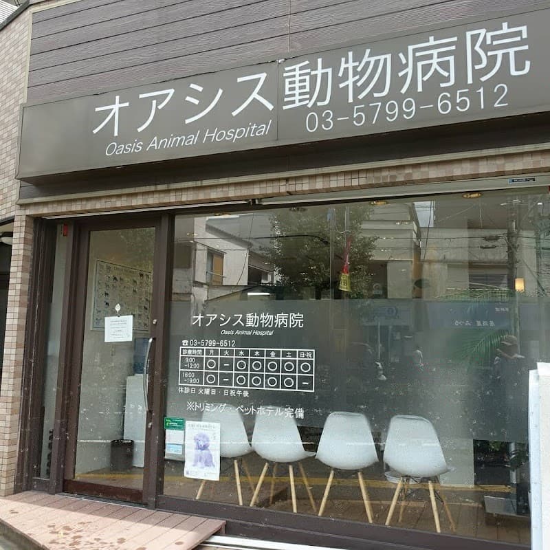 オアシス動物病院