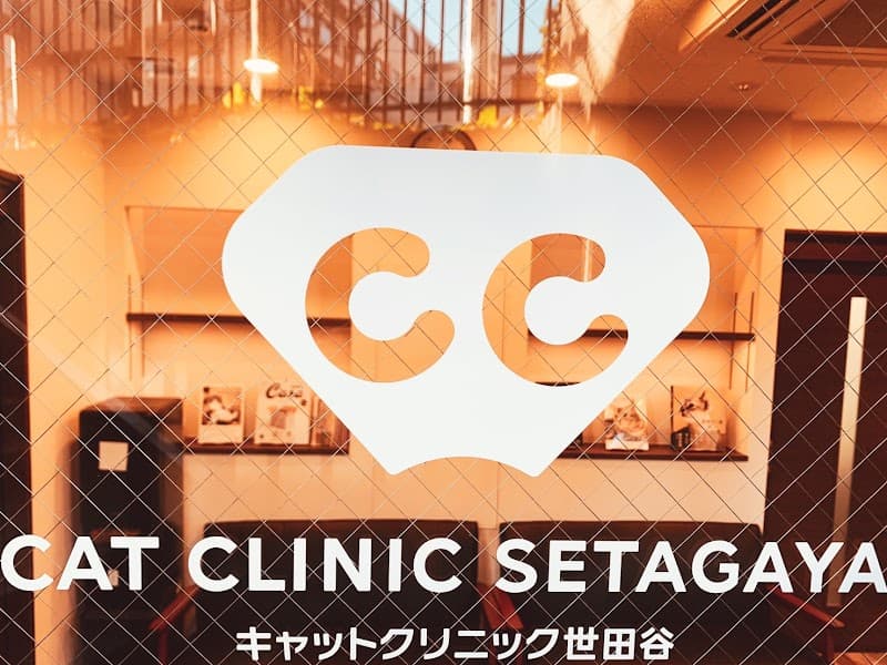 キャットクリニック世田谷
