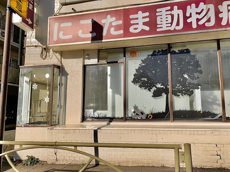 にこたま動物病院