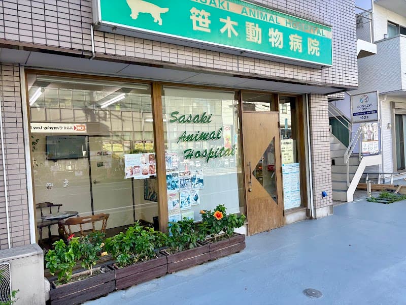 笹木動物病院