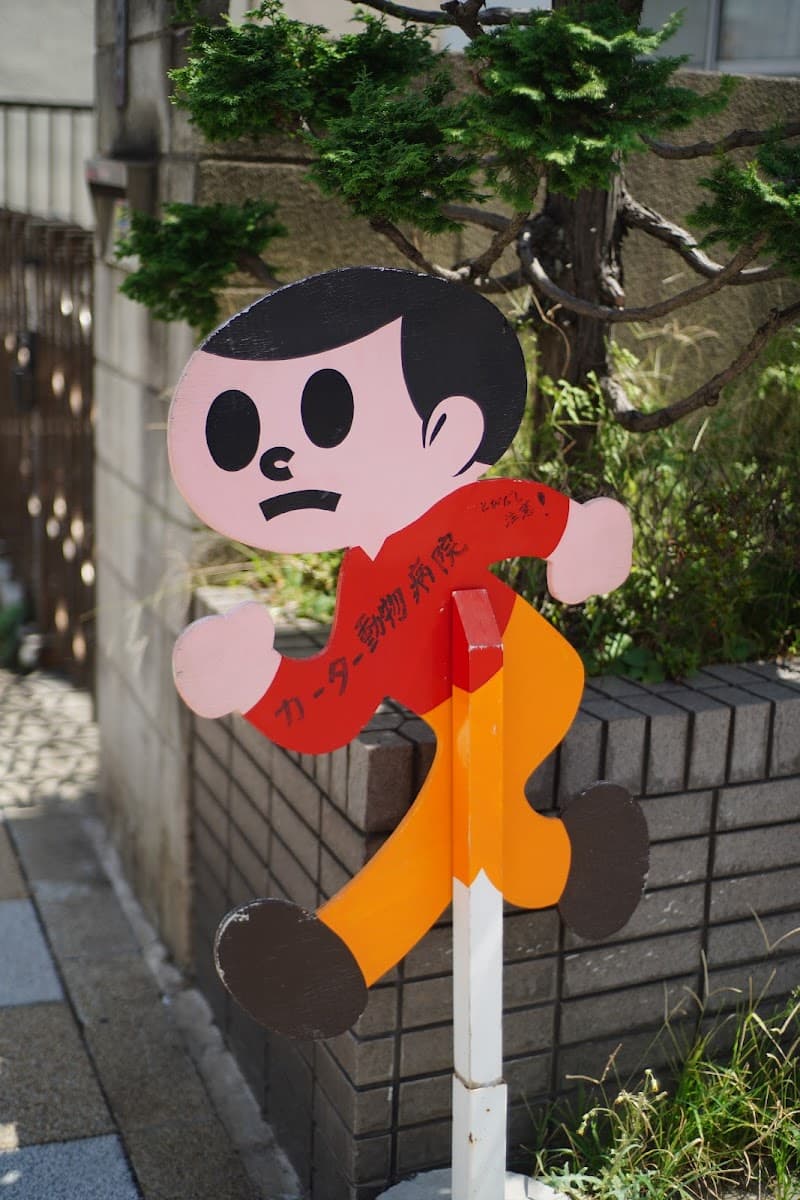 カーター動物病院