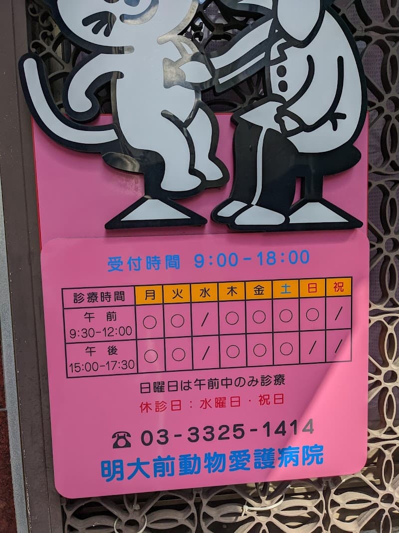 明大前動物愛護病院