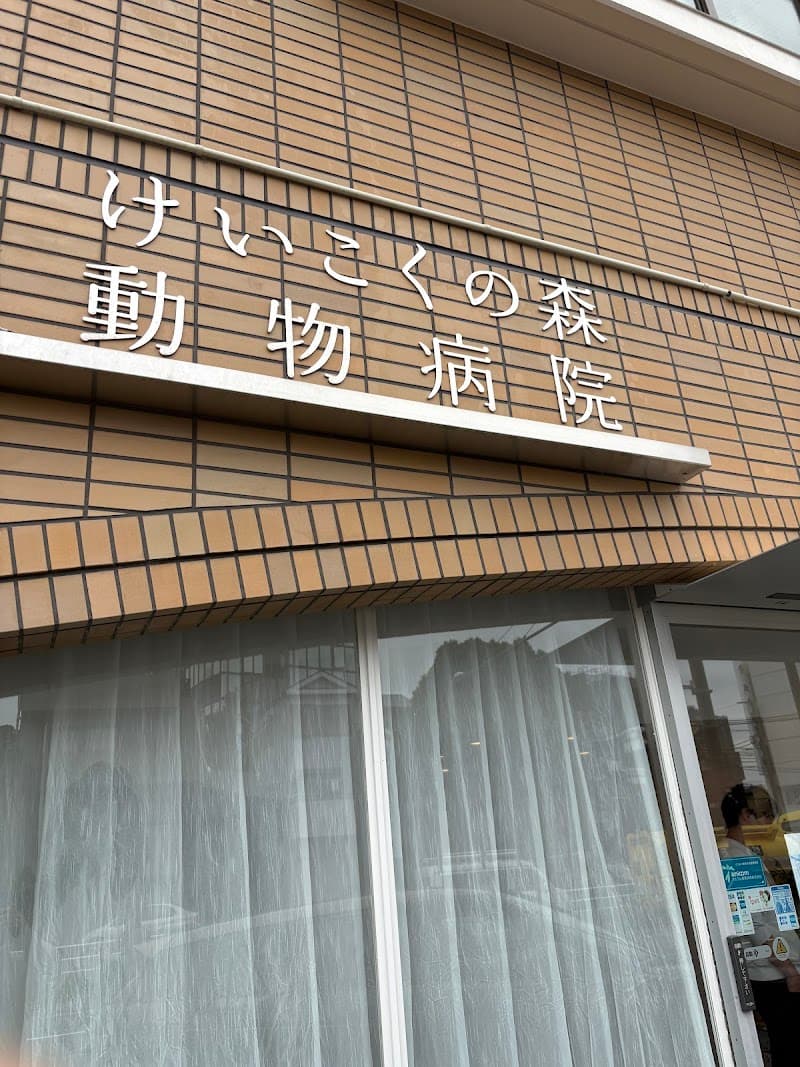 けいこくの森動物病院