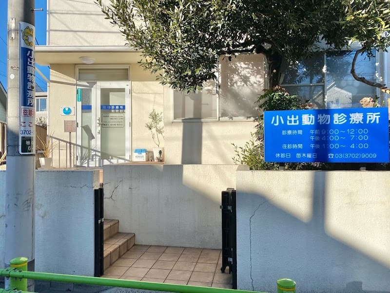 小出動物診療所