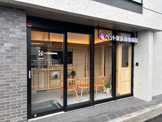 ペット家族動物病院 成城店