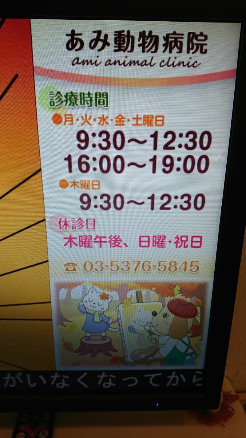 あみ動物病院