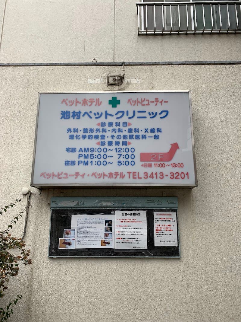 池村ペットクリニック