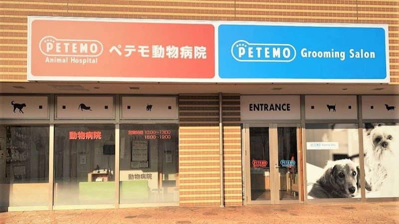 ペテモ動物病院 西新井