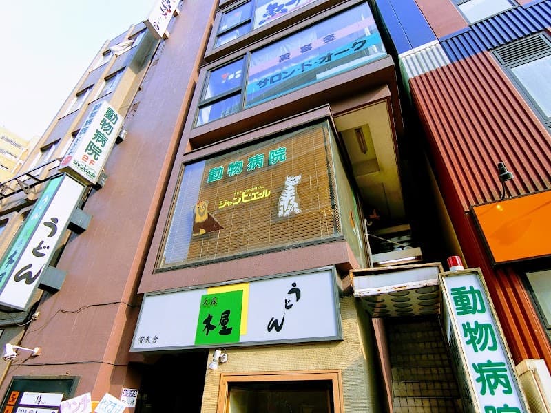 ジャンピエール動物病院