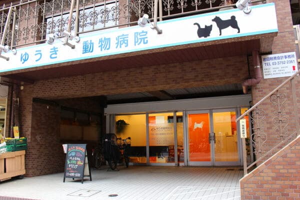 ゆうき動物病院