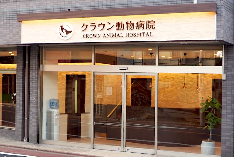 クラウン動物病院