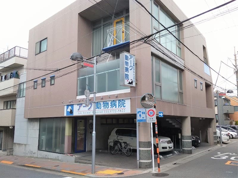 アーク動物病院