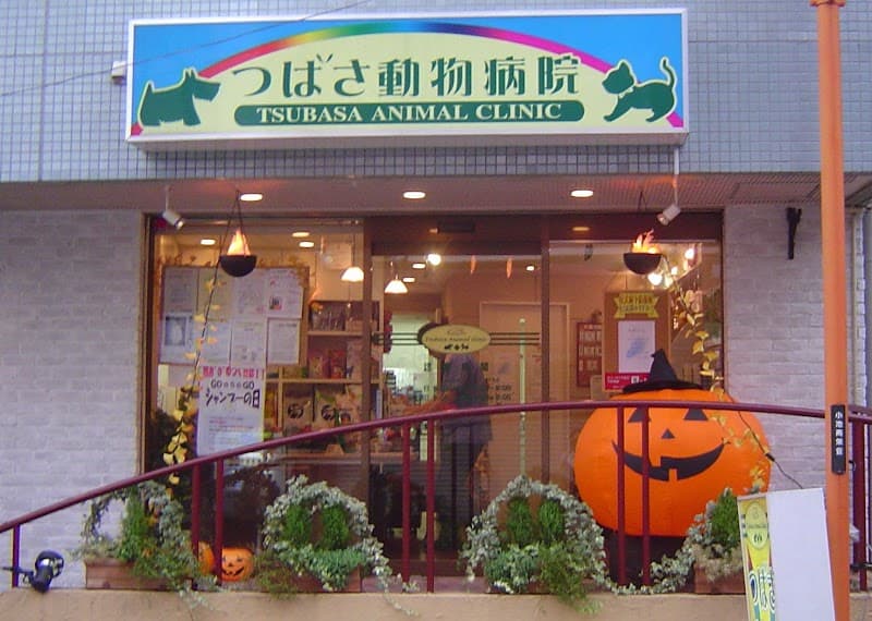 つばさ動物病院