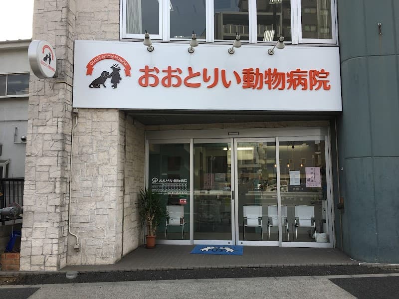 おおとりい動物病院
