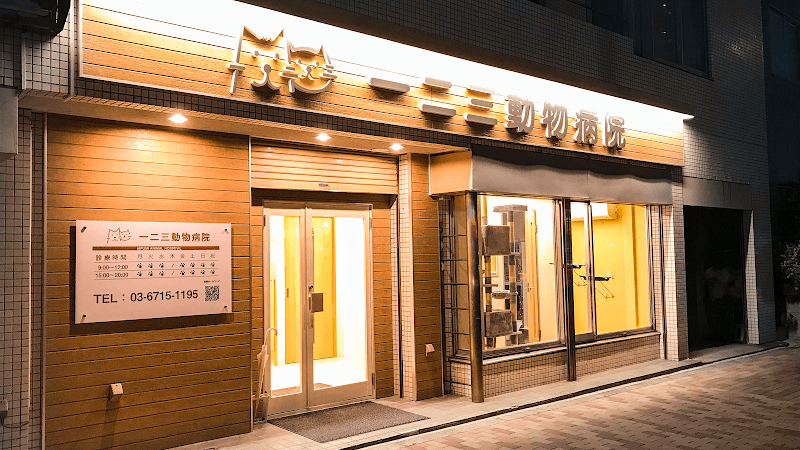 一二三動物病院