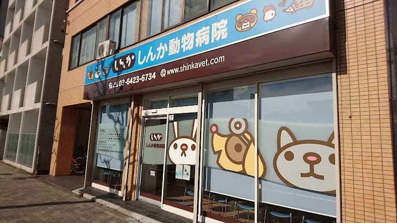 しんか動物病院