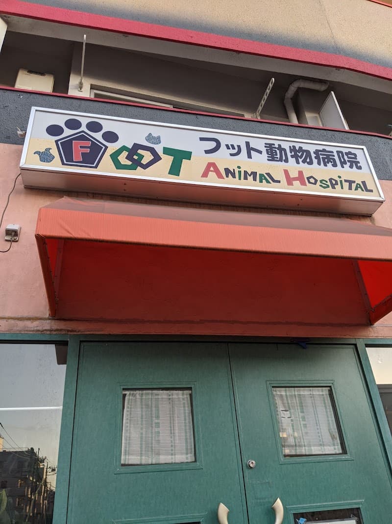 フット動物病院