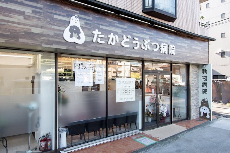 たかどうぶつ病院