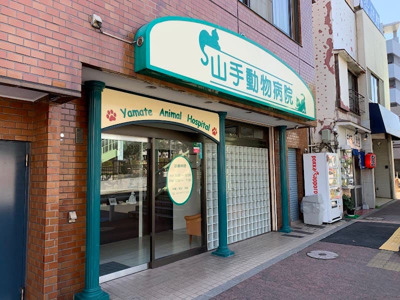 山手動物病院