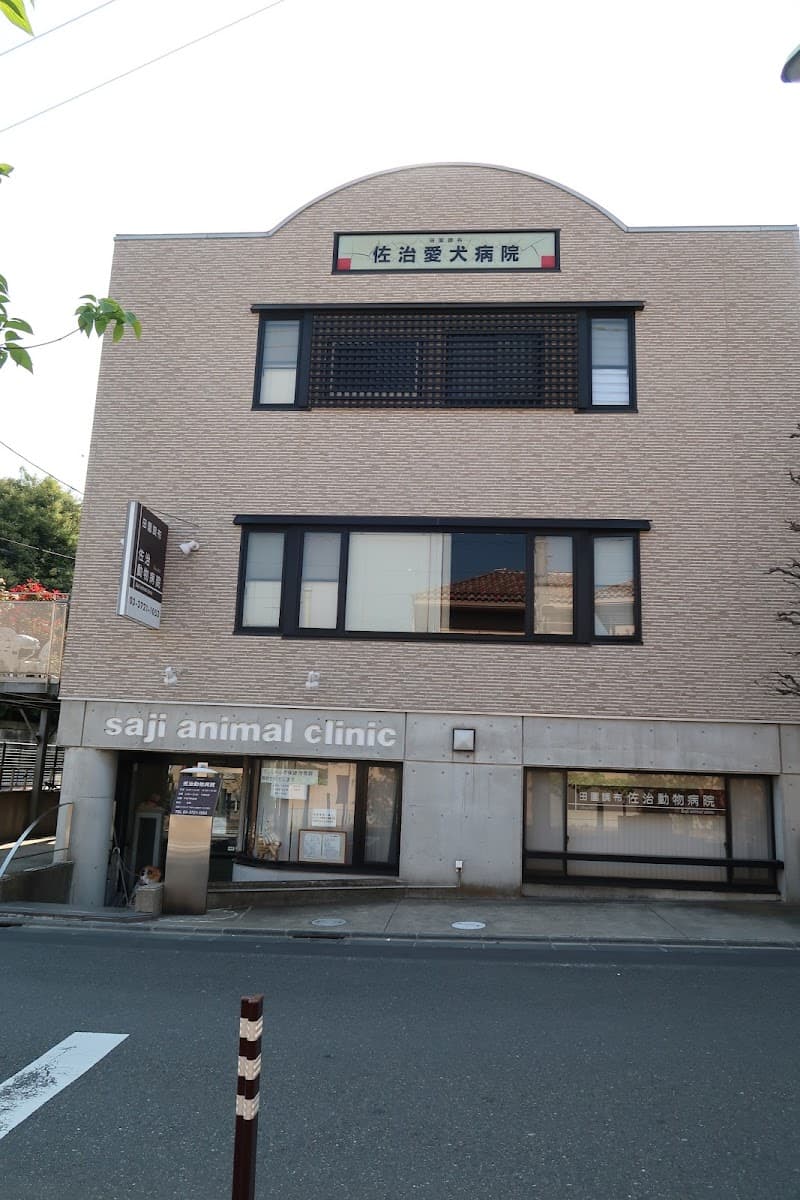 田園調布 佐治動物病院