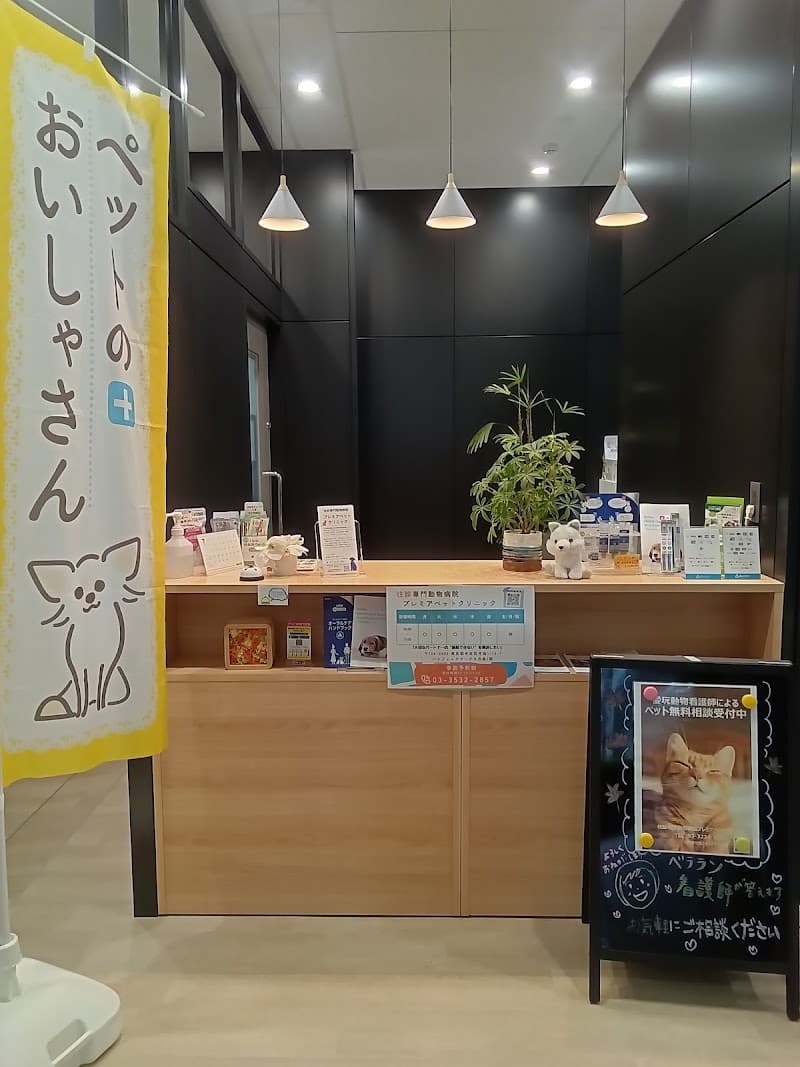 予約制クリニック&往診・訪問ケア プレミアペットクリニック