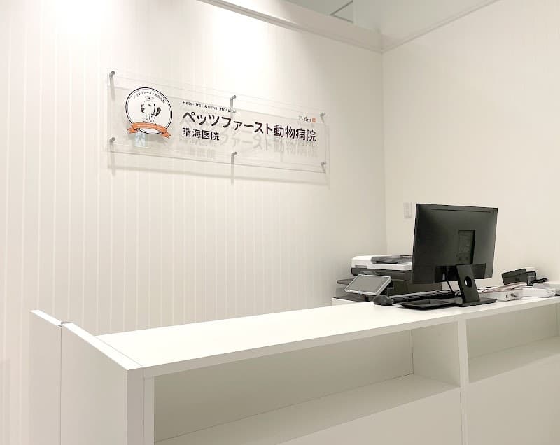 ペッツファースト動物病院 晴海医院