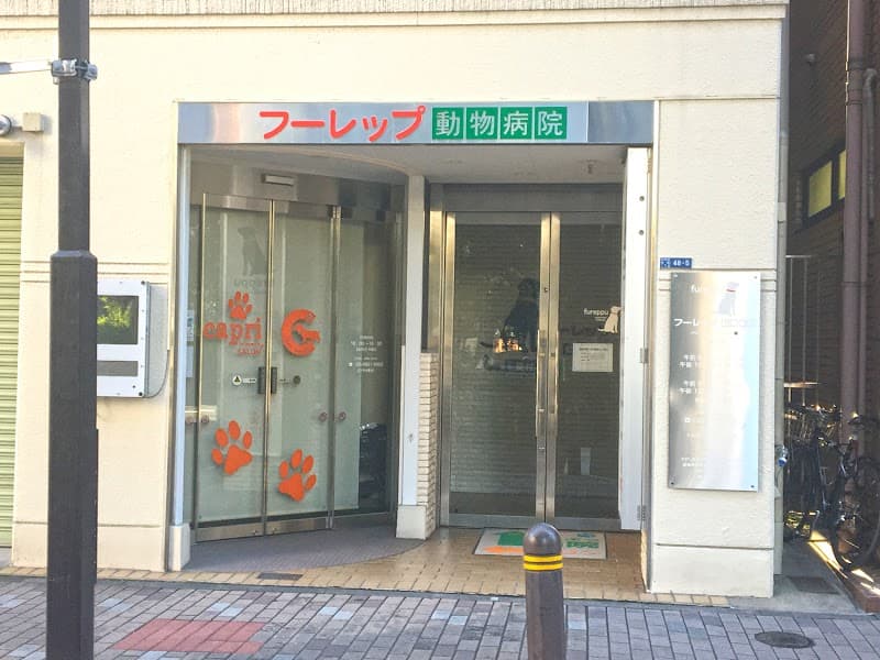 フーレップ動物病院