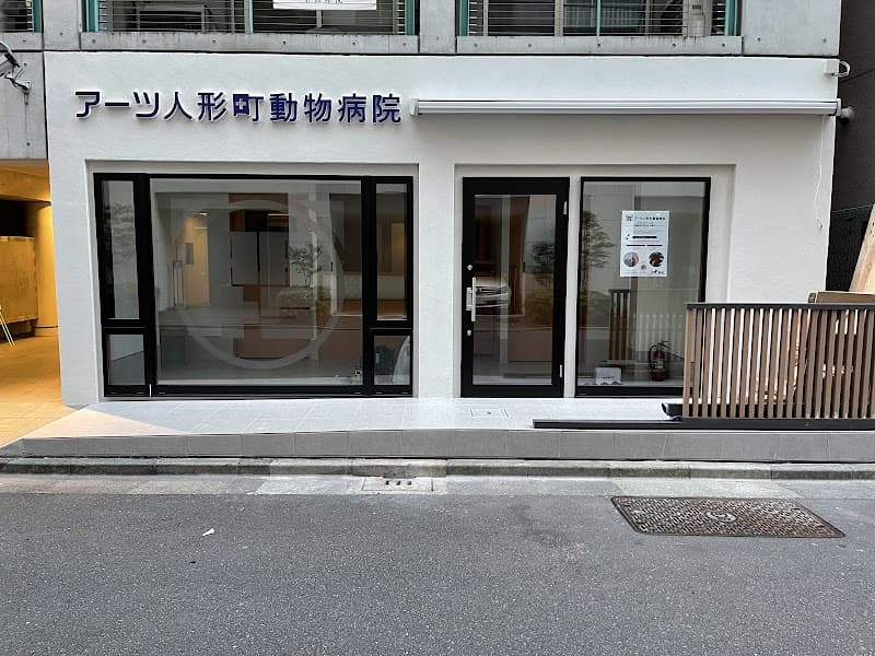 アーツ人形町動物病院