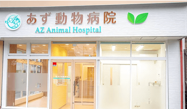 あず動物病院