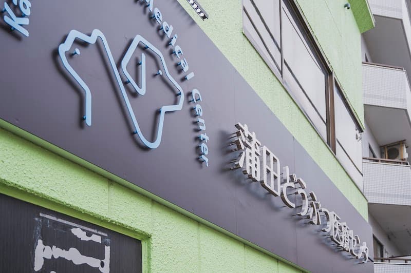 蒲田どうぶつ医療センター (旧名: あやべ動物病院)