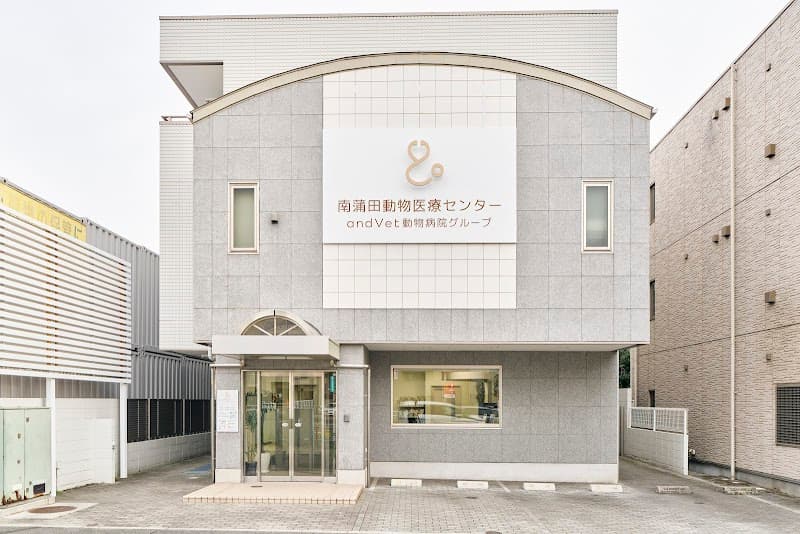 南蒲田動物医療センター (旧名: 中馬動物病院)