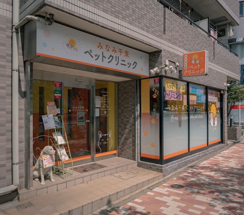 みなみ千束ペットクリニック