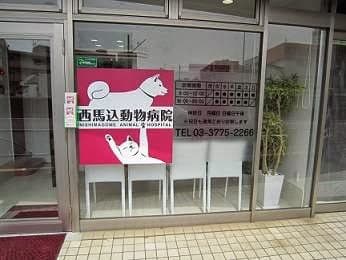 馬込獣医科医院