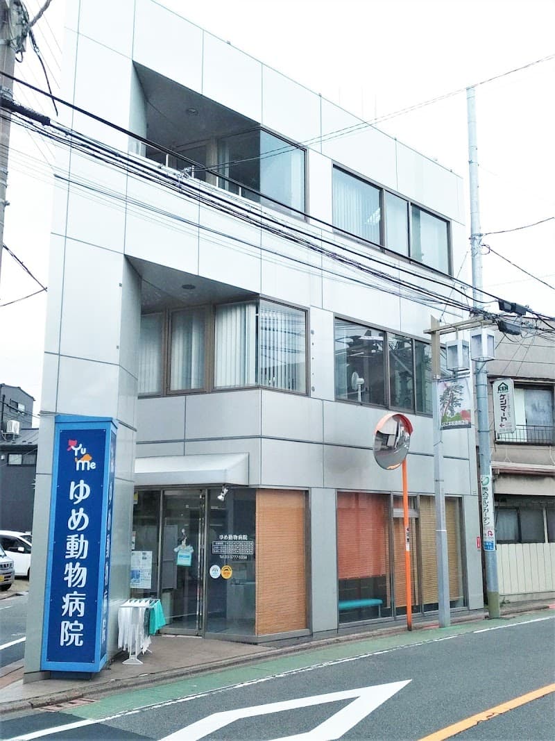 ゆめ動物病院