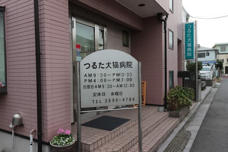 つるた犬猫病院