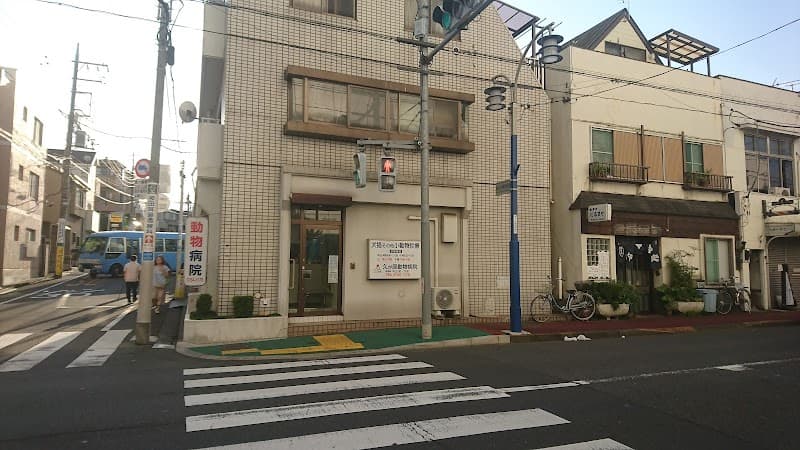 久が原動物病院