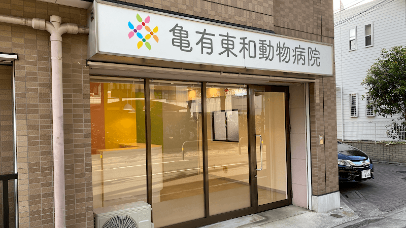 亀有東和動物病院 (旧名: まるち動物病院)