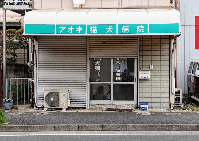 アオキ犬猫病院東和