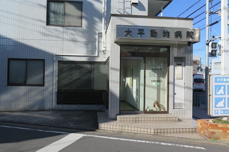 大平動物病院