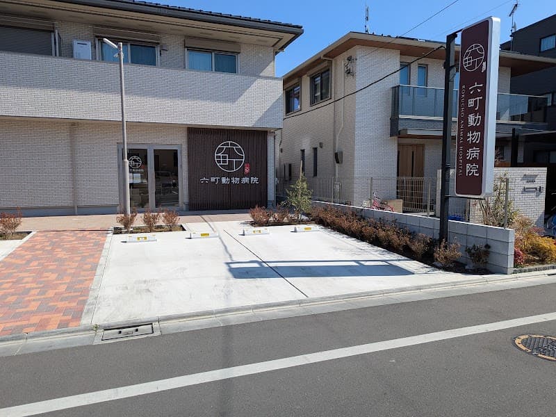 六町動物病院