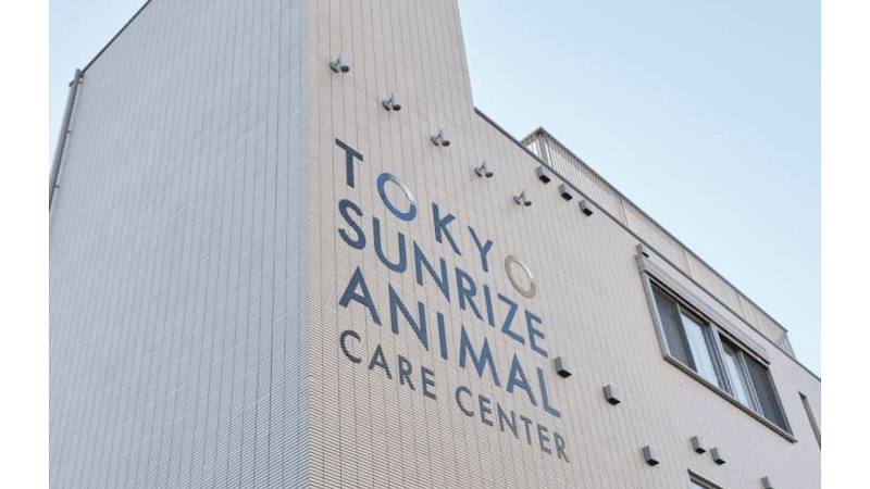 東京サンライズアニマルケアセンター